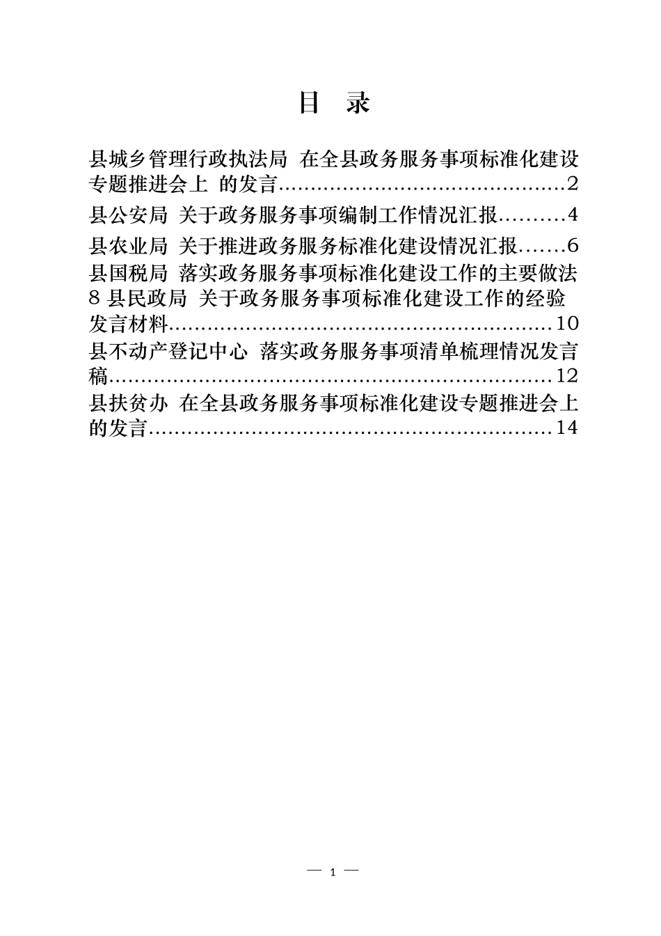 全县政务服务事项标准化建设工作经验发言材料汇编_第1页