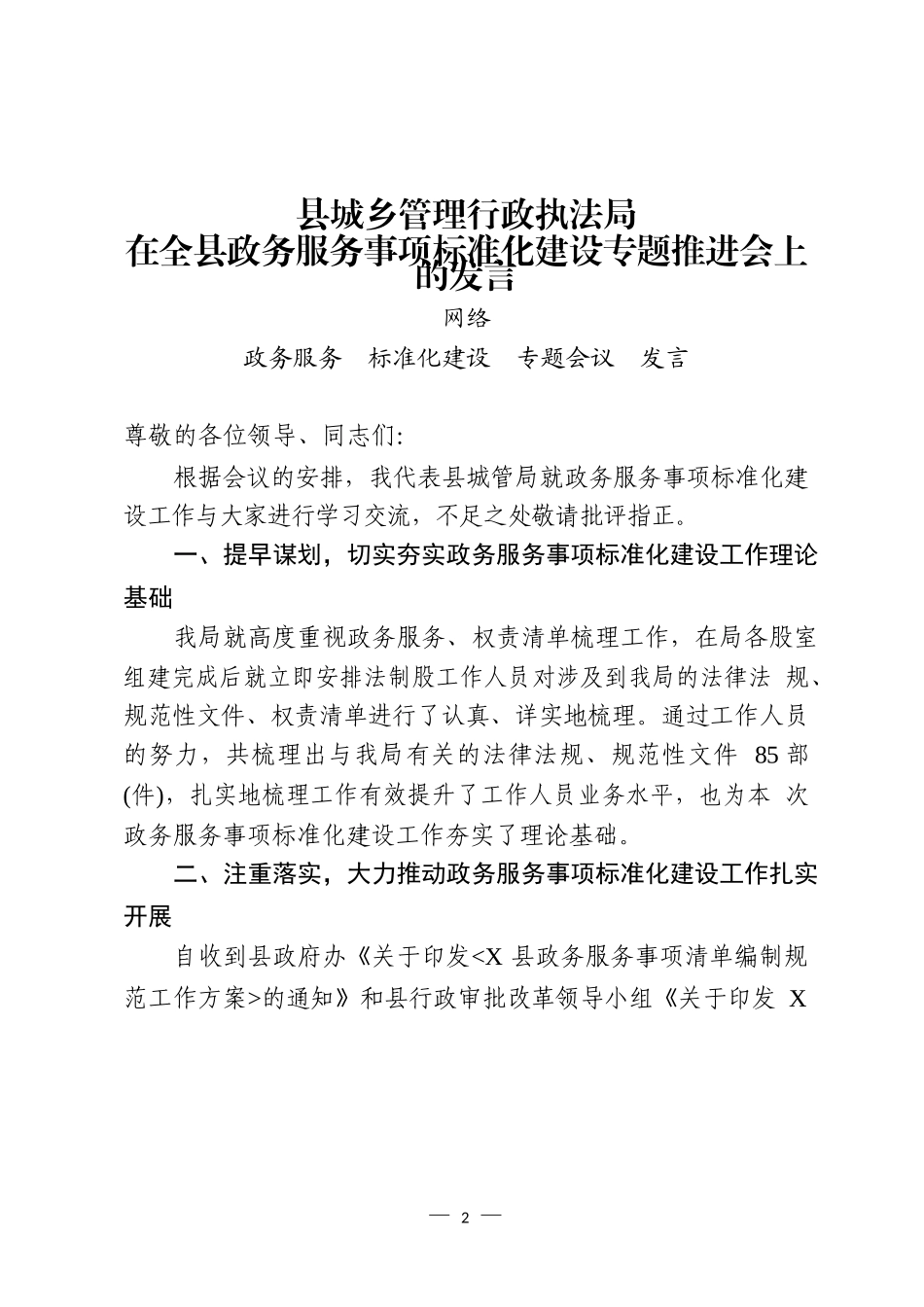 全县政务服务事项标准化建设工作经验发言材料汇编_第2页