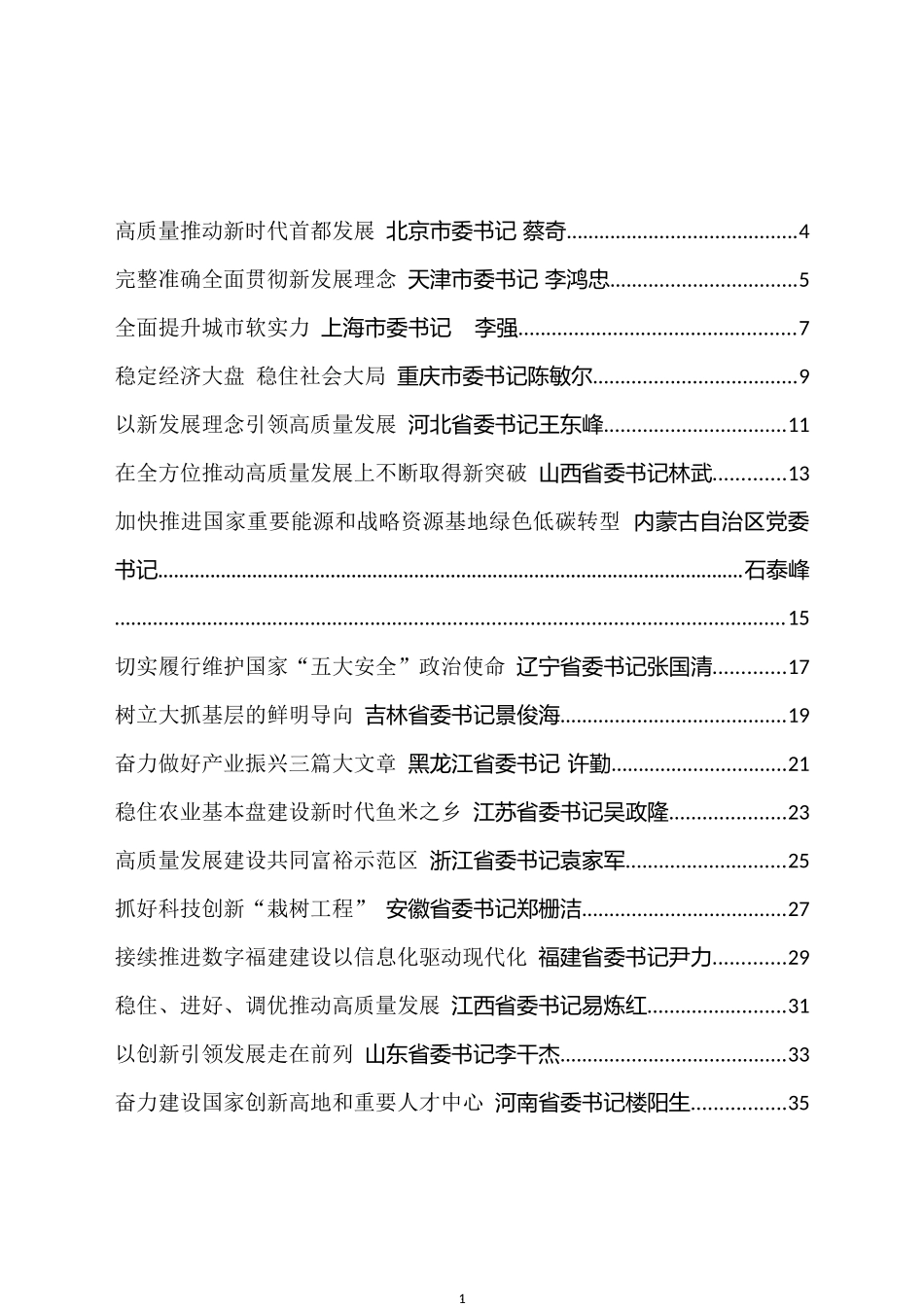 全国“两会”发言、传达提纲和解读等汇编（62篇）_第1页