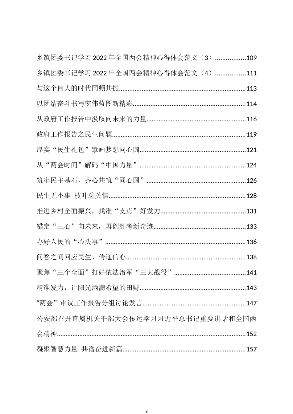 全国“两会”发言、传达提纲和解读等汇编（62篇）_第3页