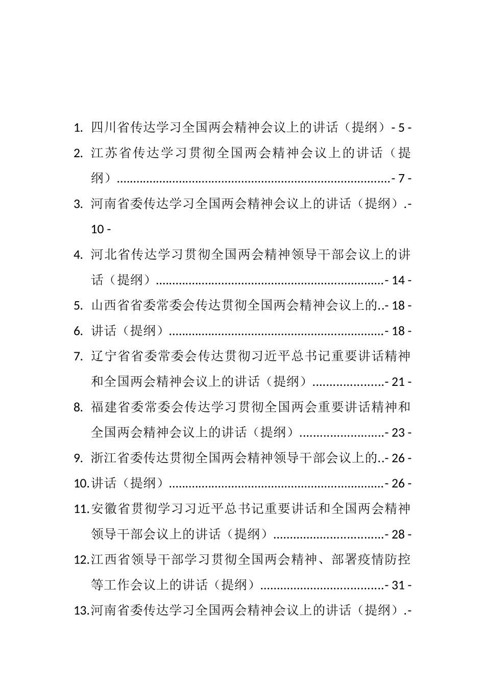 全国“两会”学习讲话、理论文章、情况汇报和心得讲话等汇编（56篇）_第1页