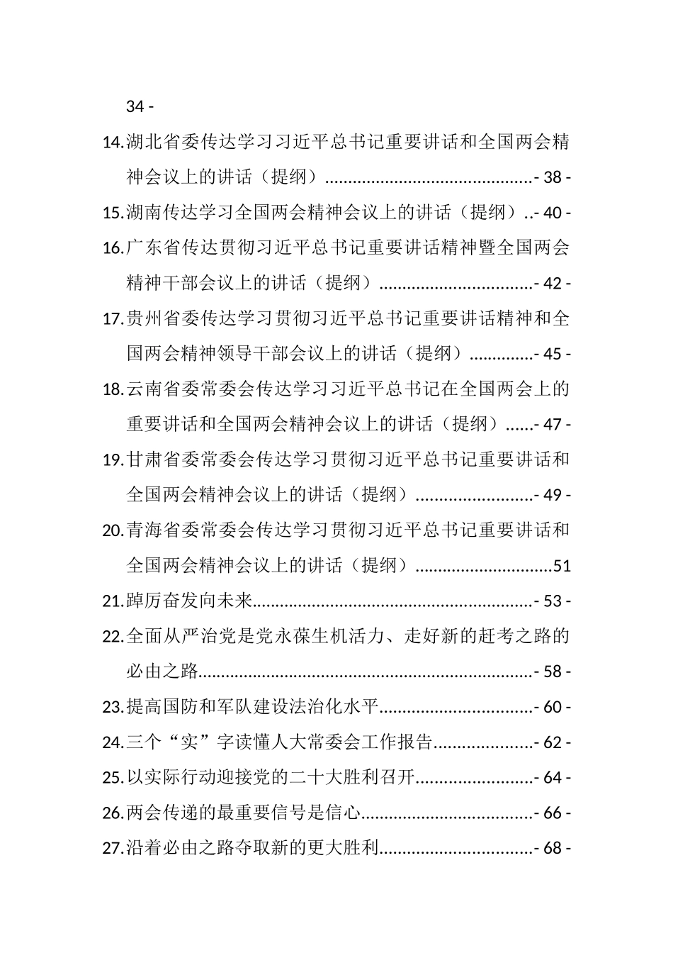 全国“两会”学习讲话、理论文章、情况汇报和心得讲话等汇编（56篇）_第2页