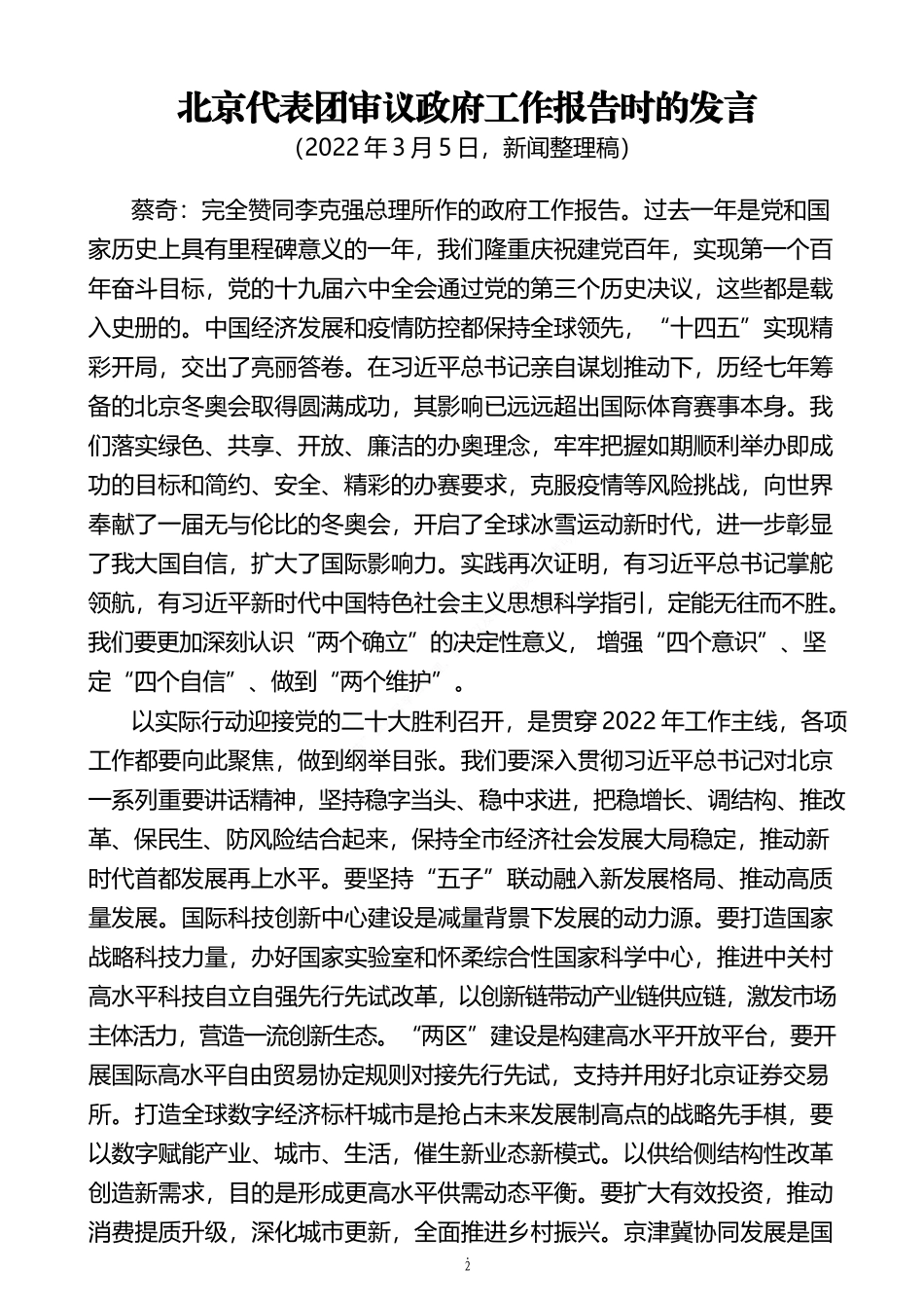 全国“两会”审议报告发言、学习资料、相关方案和讲话等汇编（26篇）_第2页