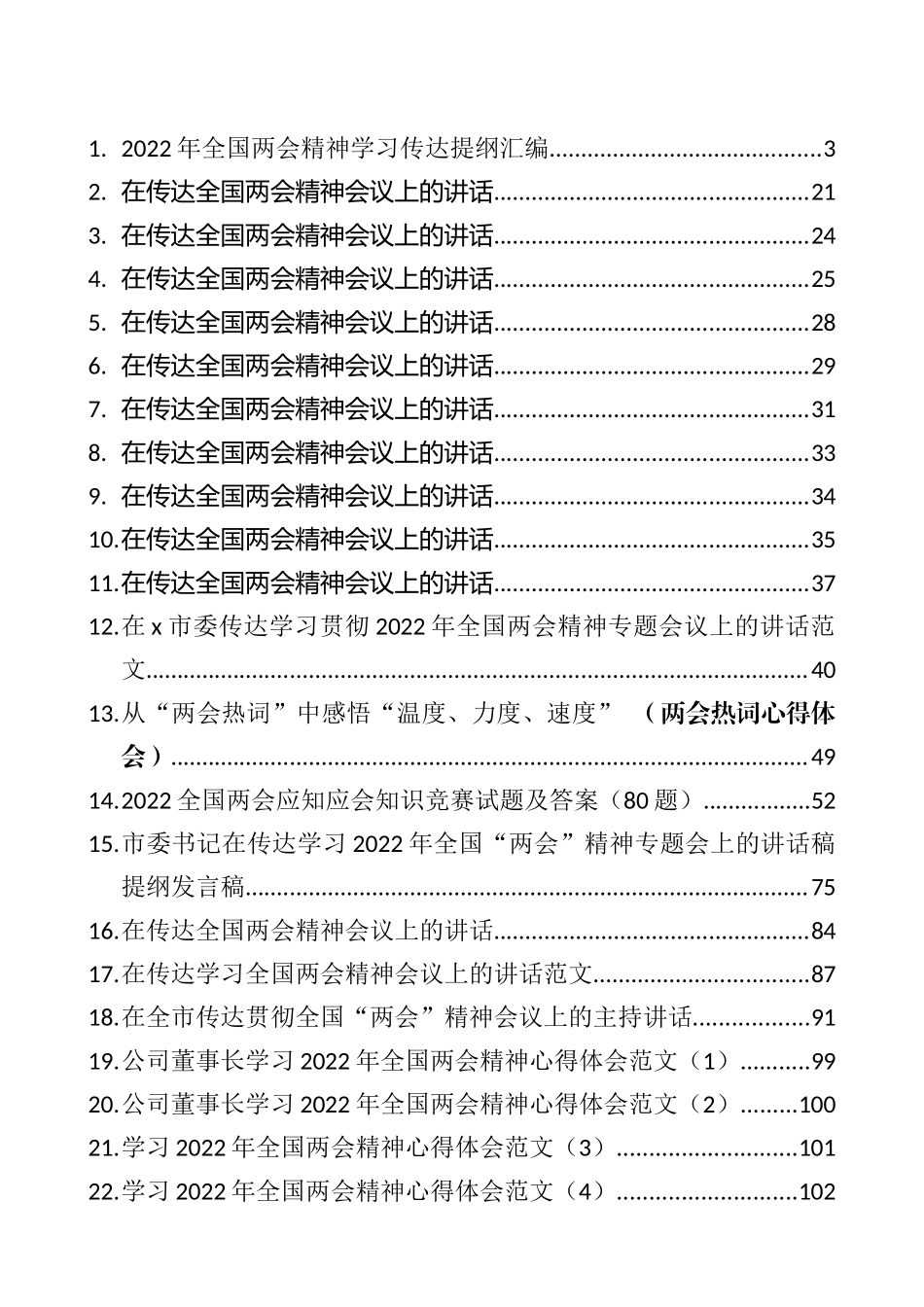 全国“两会”测试题、传达提纲和讲话等汇编（24篇）_第1页