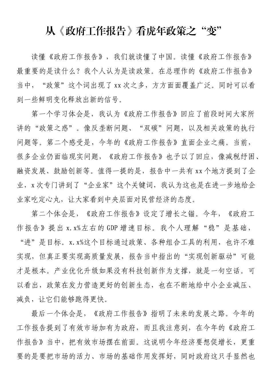 全国两会精神关于企业发展方面研讨发言汇编_第2页