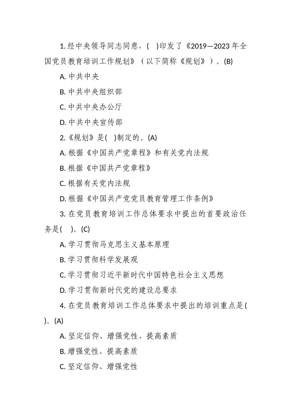全国党员教育培训工作规划应知应会测试汇编_第2页