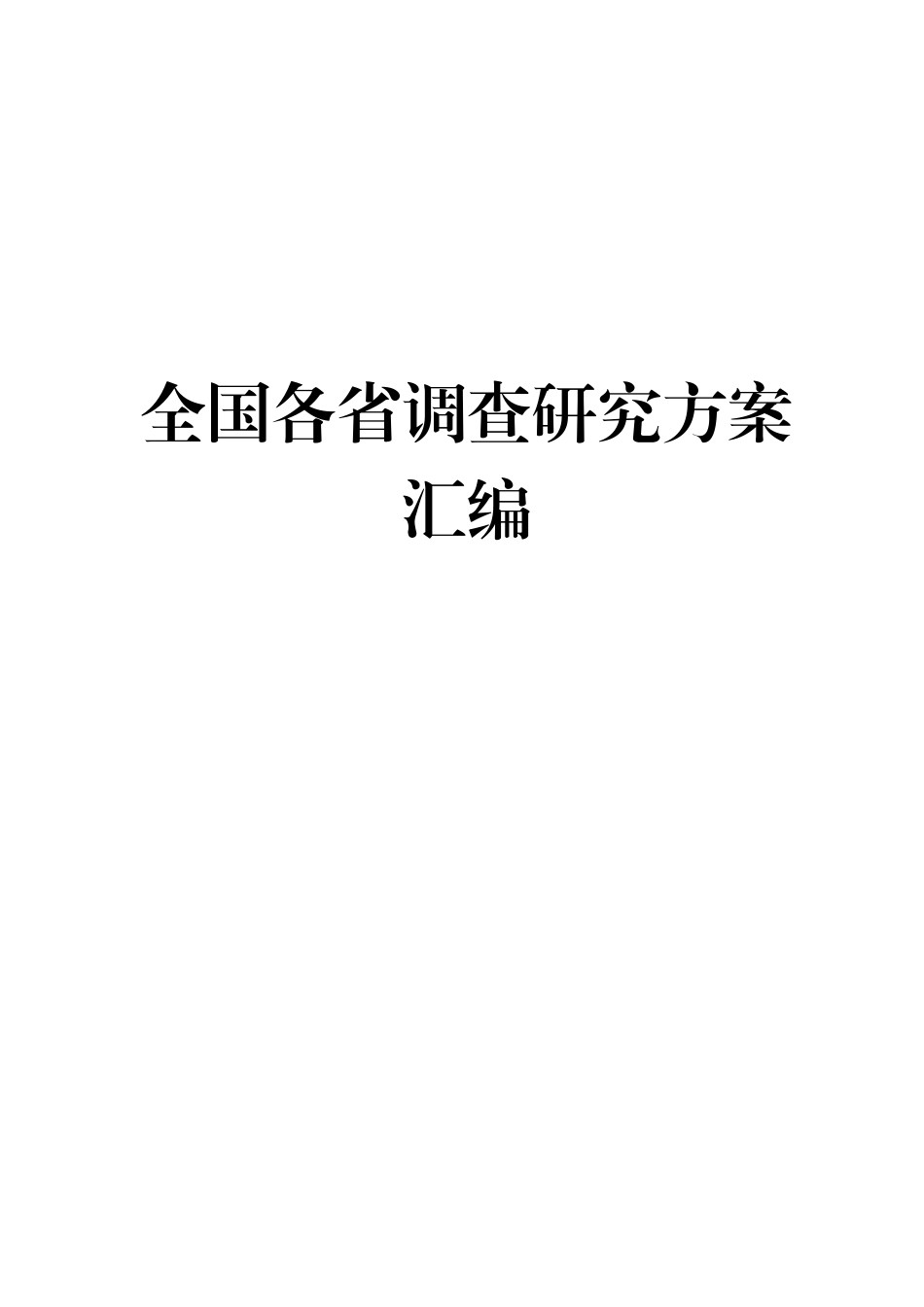 全国各省调查研究方案汇编_第1页