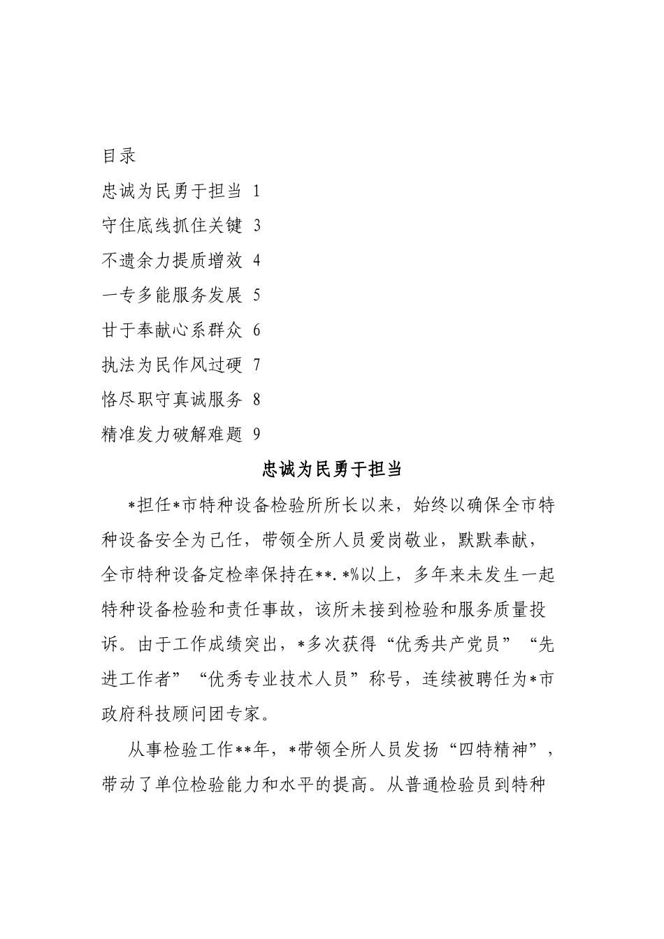 全国市场监管卫士先进个人事迹汇编_第1页