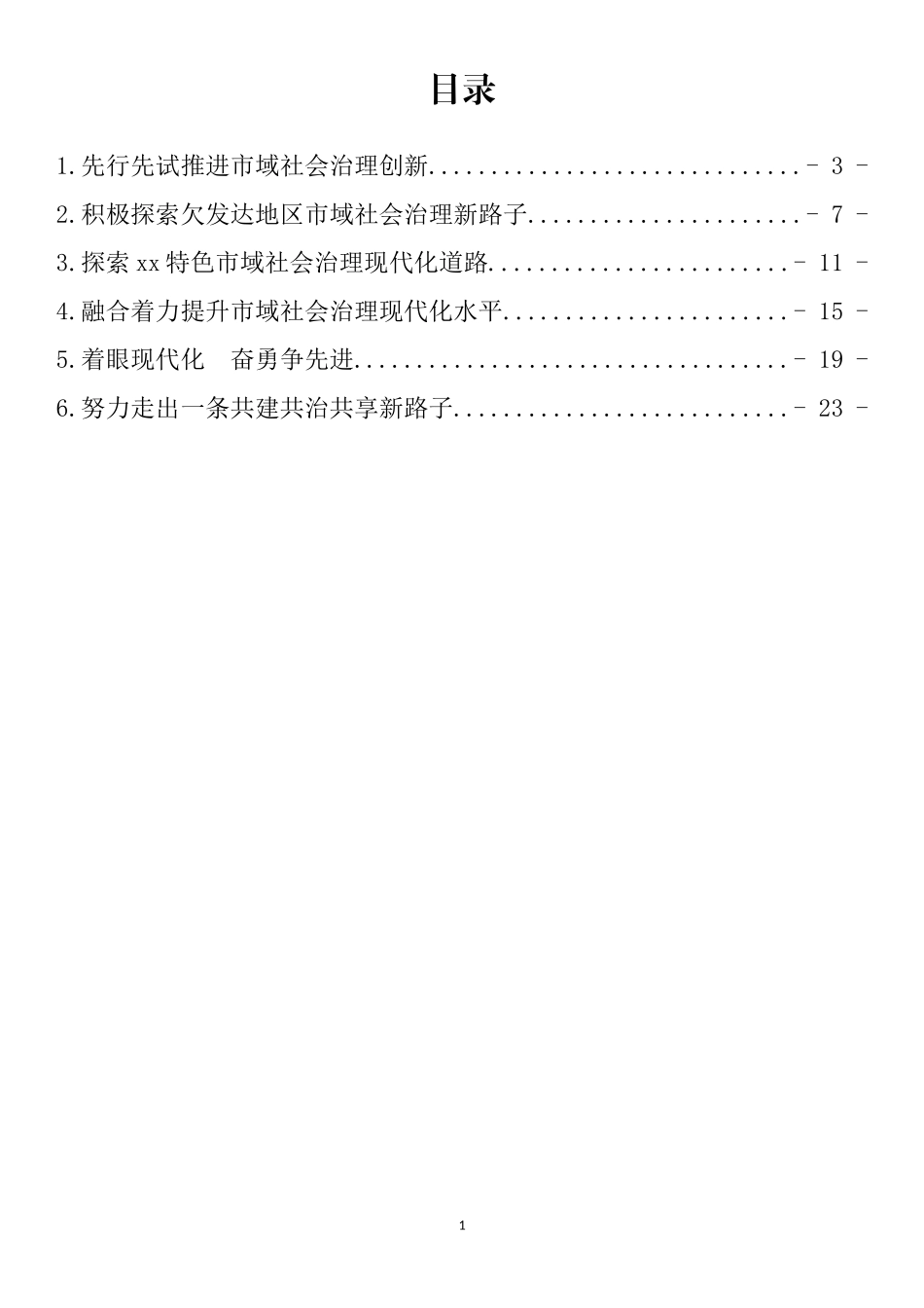 全国市域社会治理现代化工作会议发言汇编_第1页