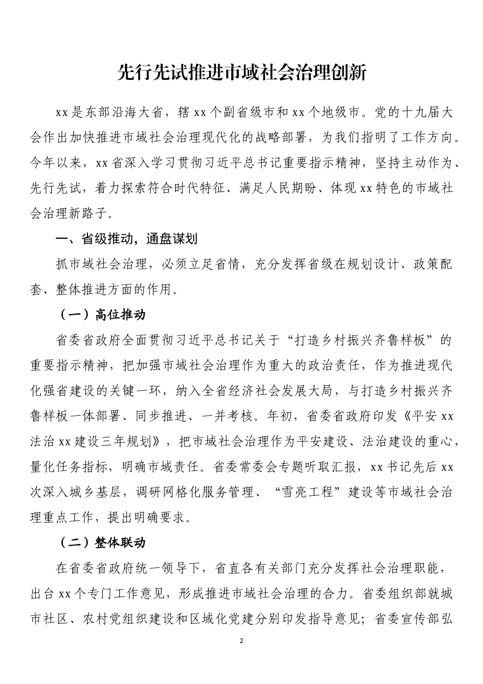 全国市域社会治理现代化工作会议发言汇编_第2页