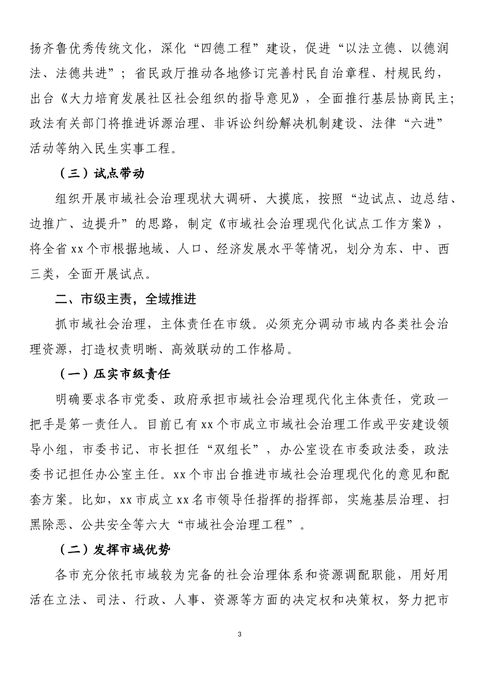 全国市域社会治理现代化工作会议发言汇编_第3页