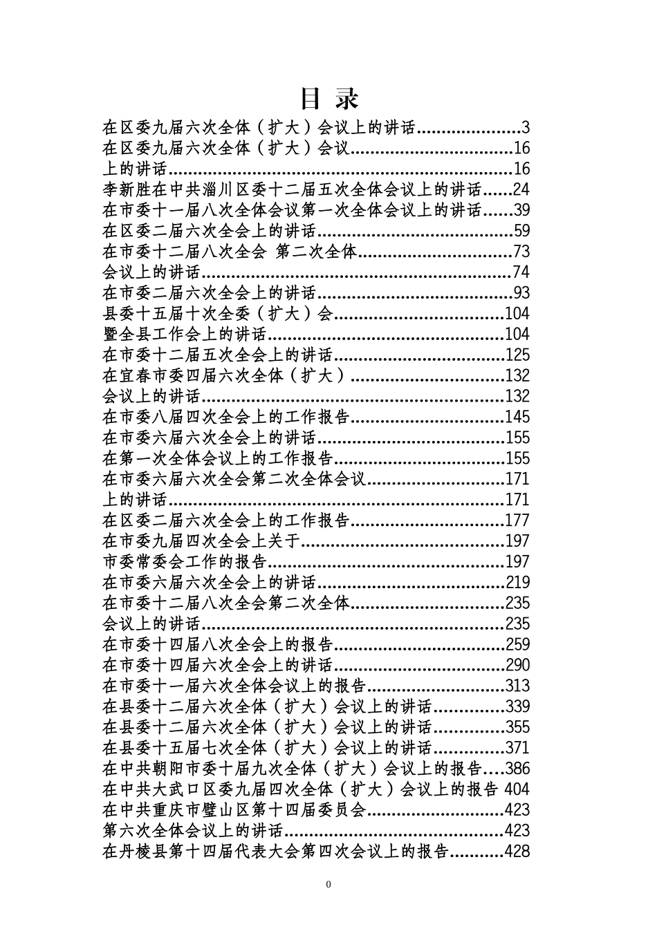 全委会讲话汇编（98篇）_第1页