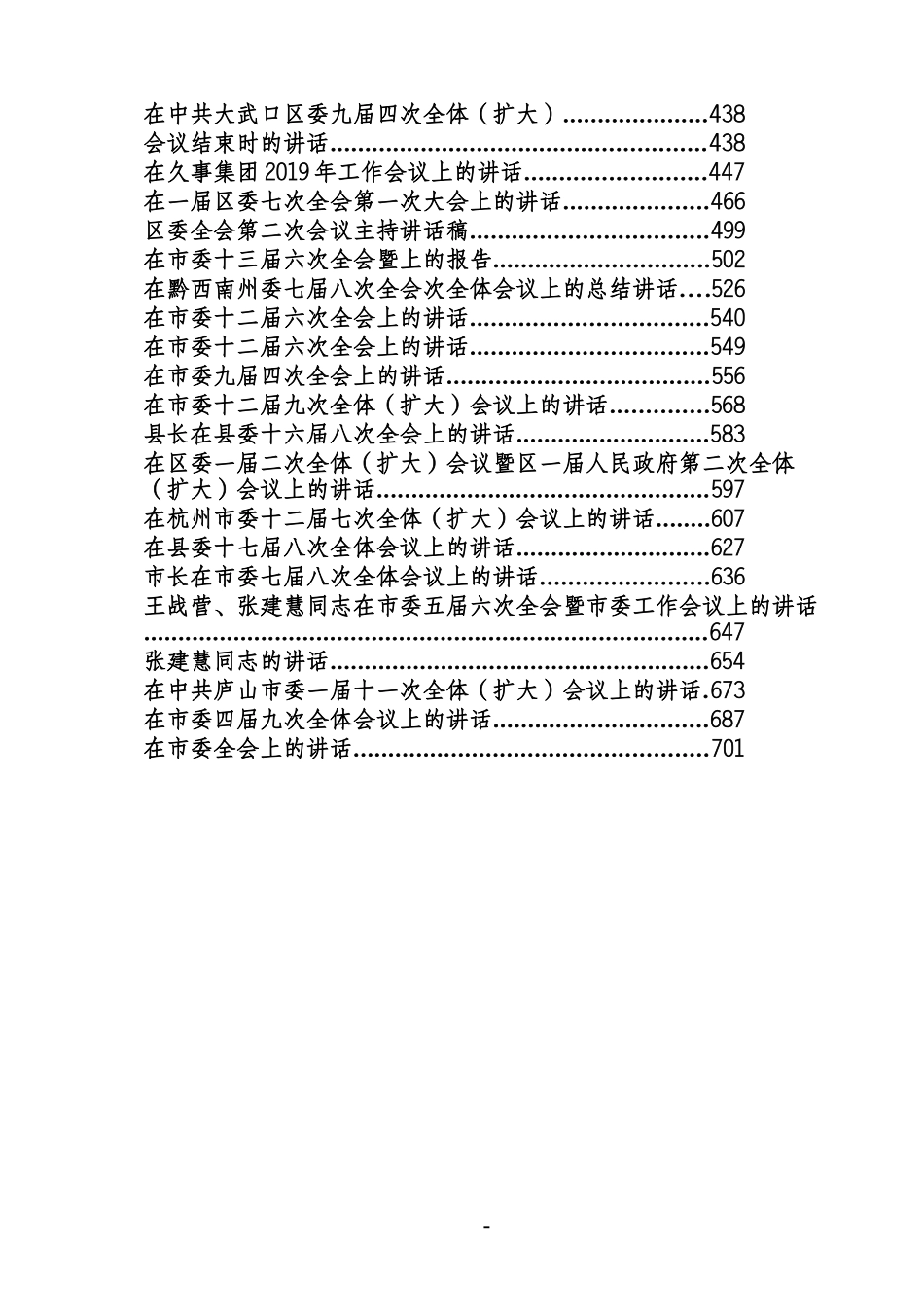 全委会讲话汇编（98篇）_第2页