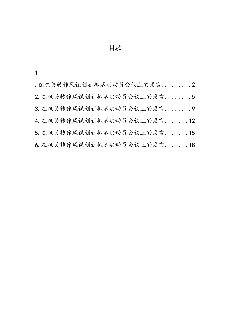 全市人大常委会机关转作风谋创新抓落实动员会议上的发言汇编_第1页