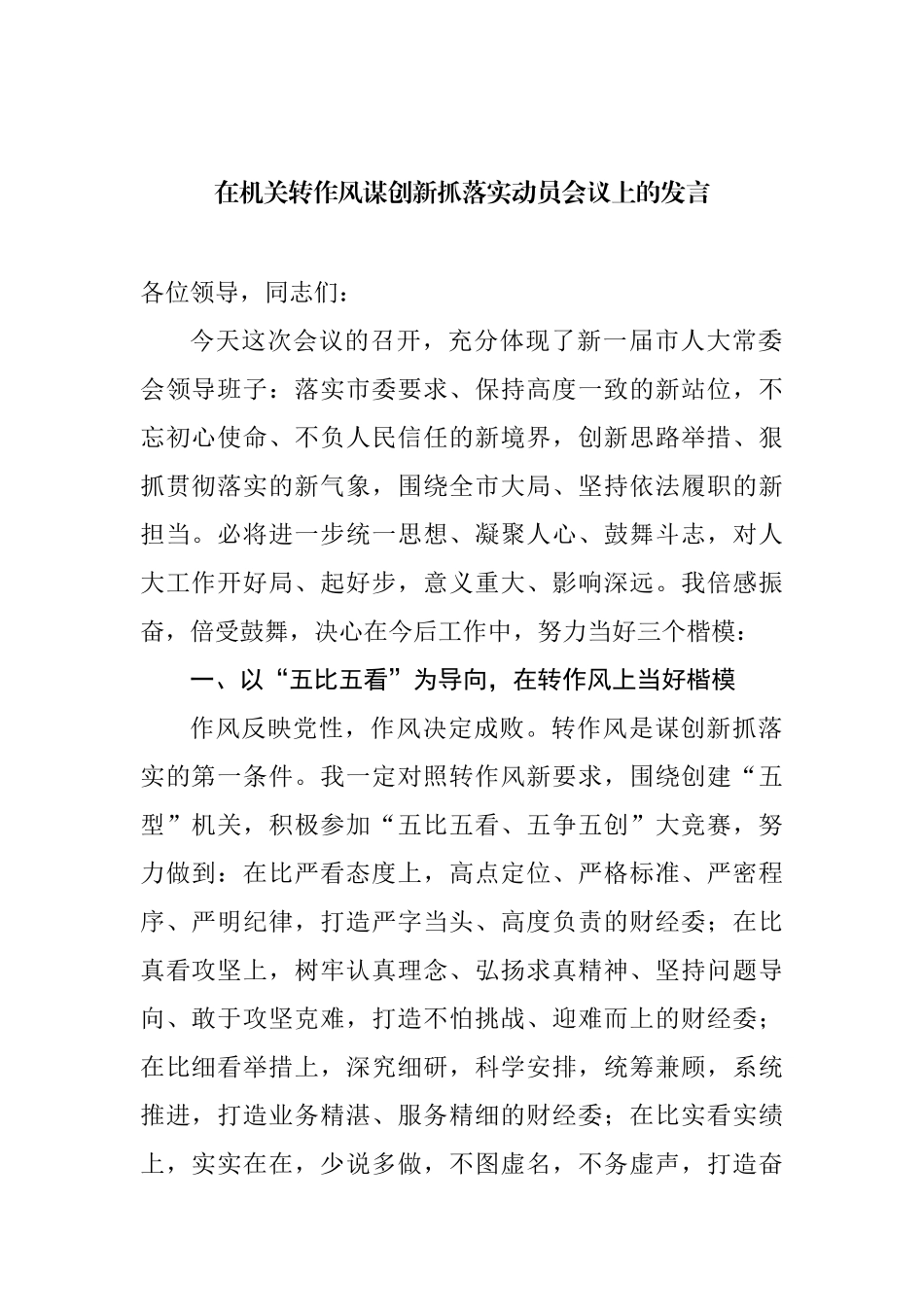 全市人大常委会机关转作风谋创新抓落实动员会议上的发言汇编_第2页