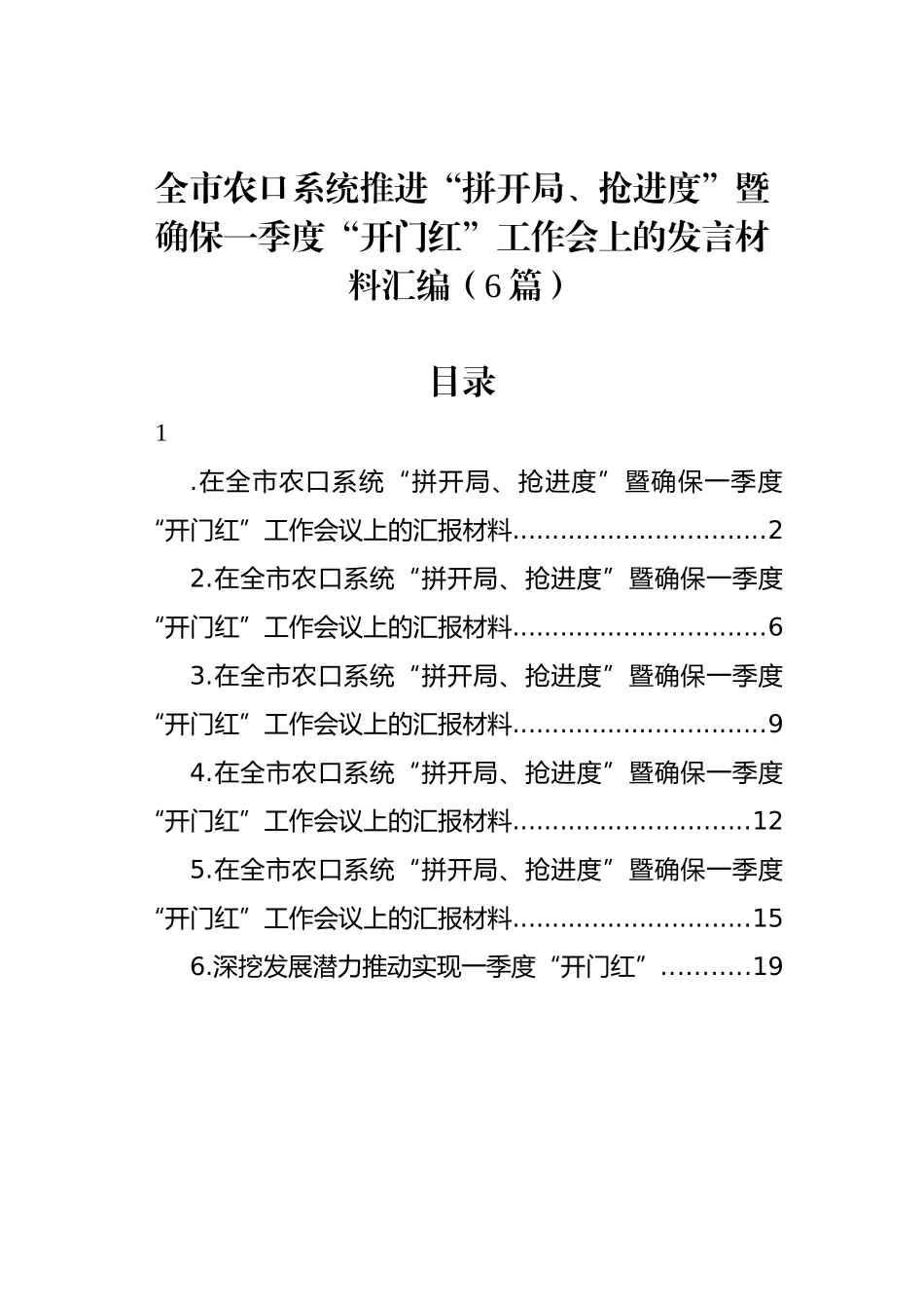 全市农口系统推进“拼开局、抢进度”暨确保一季度“开门红”工作会上的发言材料汇编（6篇）_第1页