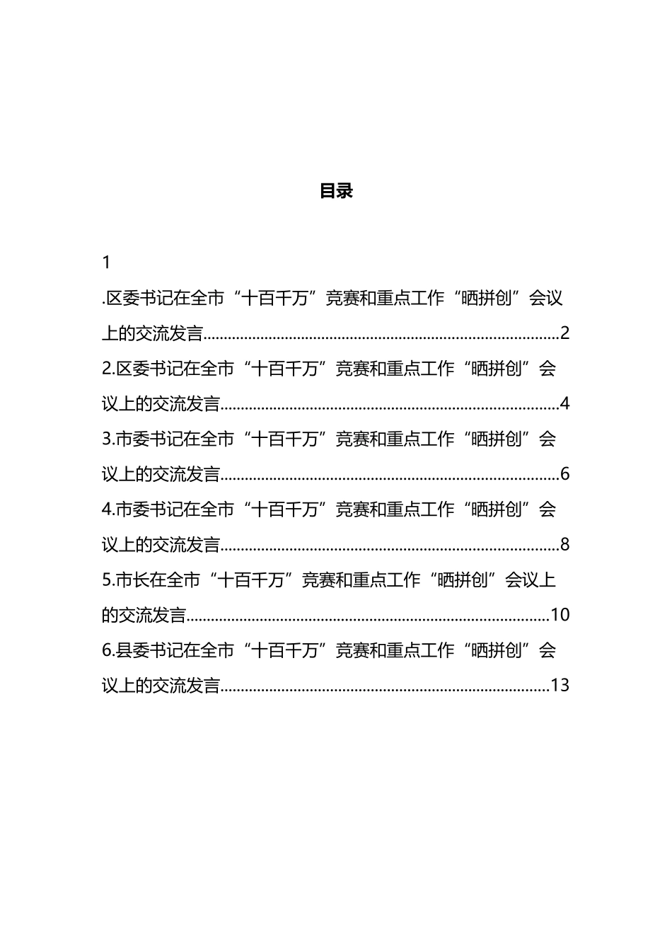 全市十百千万竞赛和重点工作晒拼创会议上的交流发言汇编_第1页