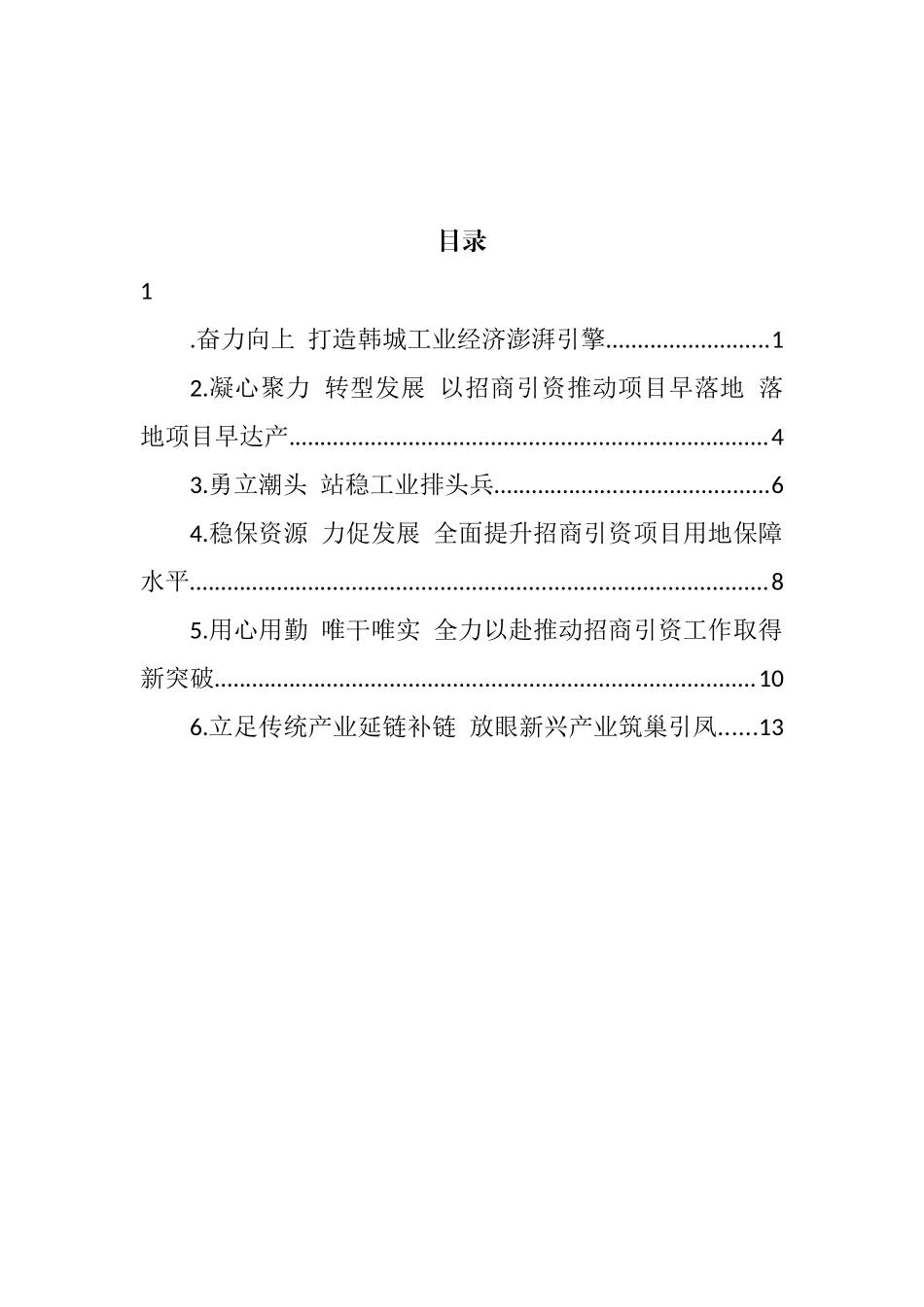 全市招商引资工作会议发言汇编_第1页