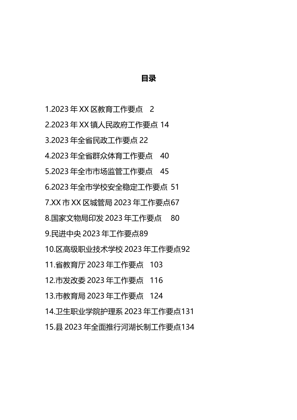 全省、市、区2023年工作要点汇编（15篇）_第1页