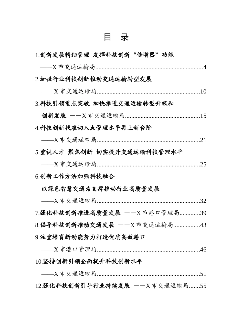 全省交通运输科技创新工作会议交流材料汇编（27篇）_第1页