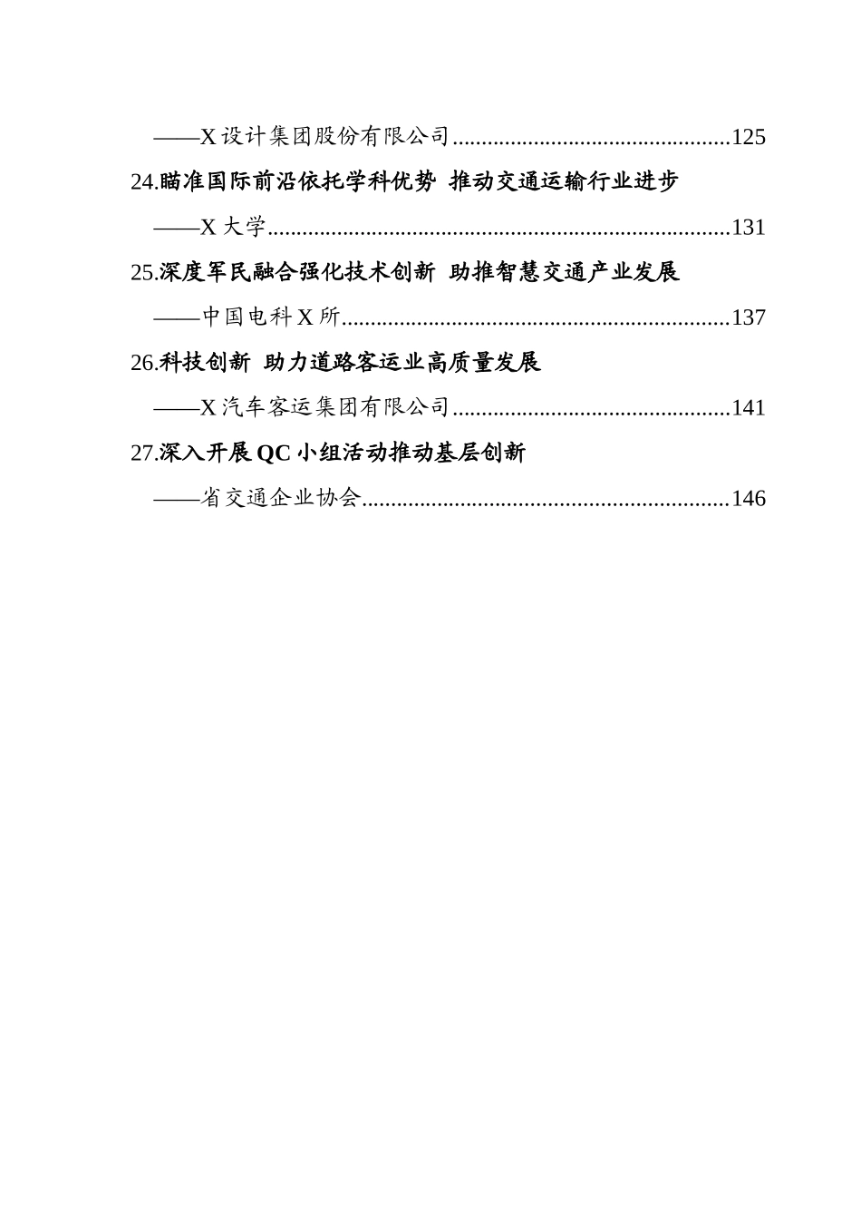 全省交通运输科技创新工作会议交流材料汇编（27篇）_第3页