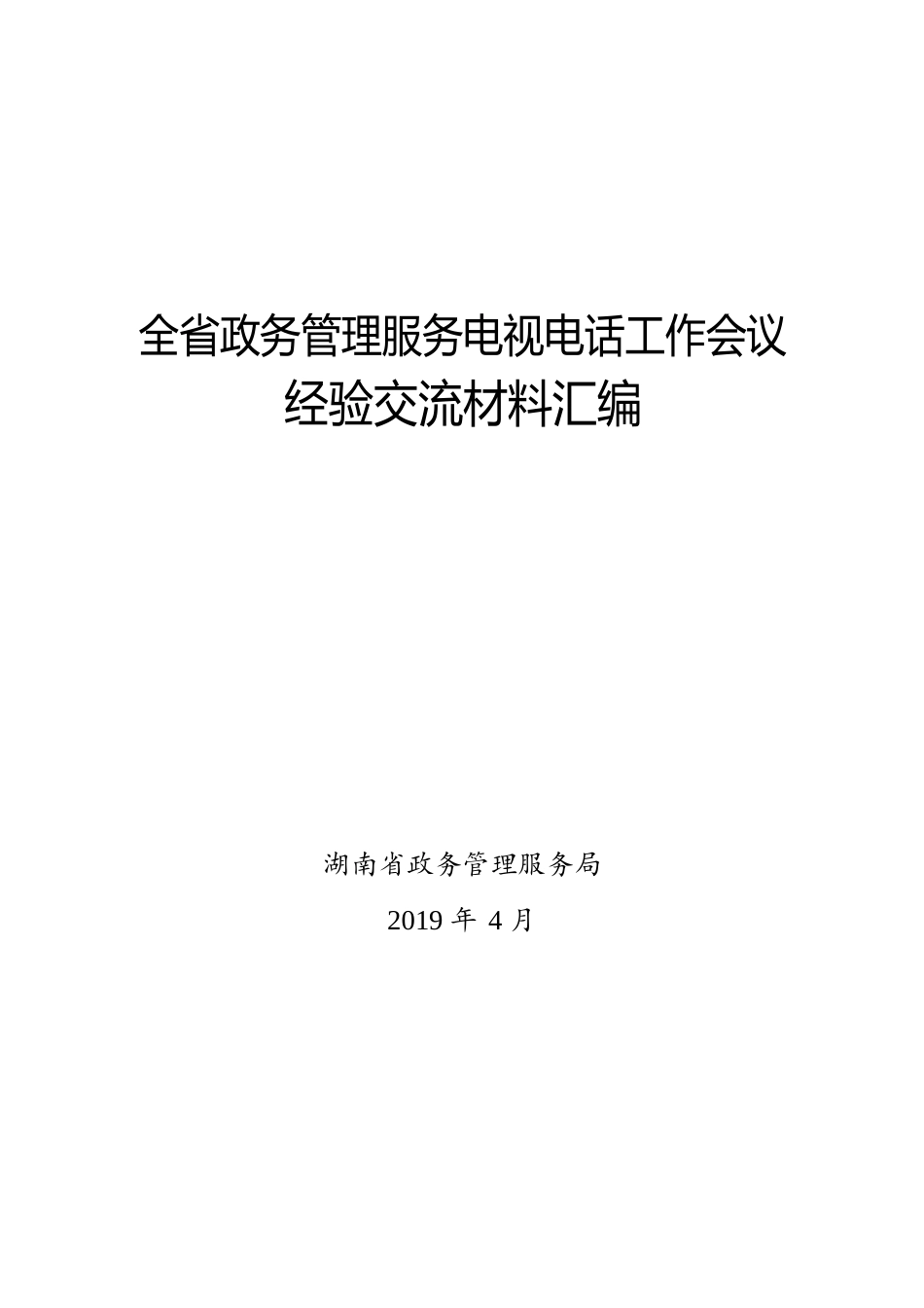 全省政务管理服务电视电话工作会议经验交流材料汇编+_第1页