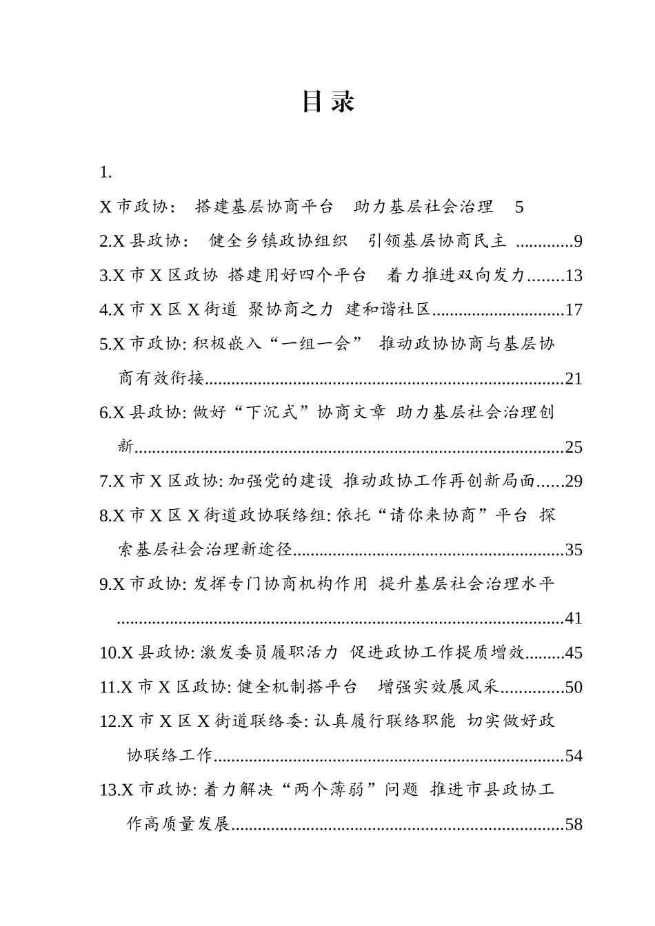 全省政协工作经验交流会材料汇编（65篇）_第1页