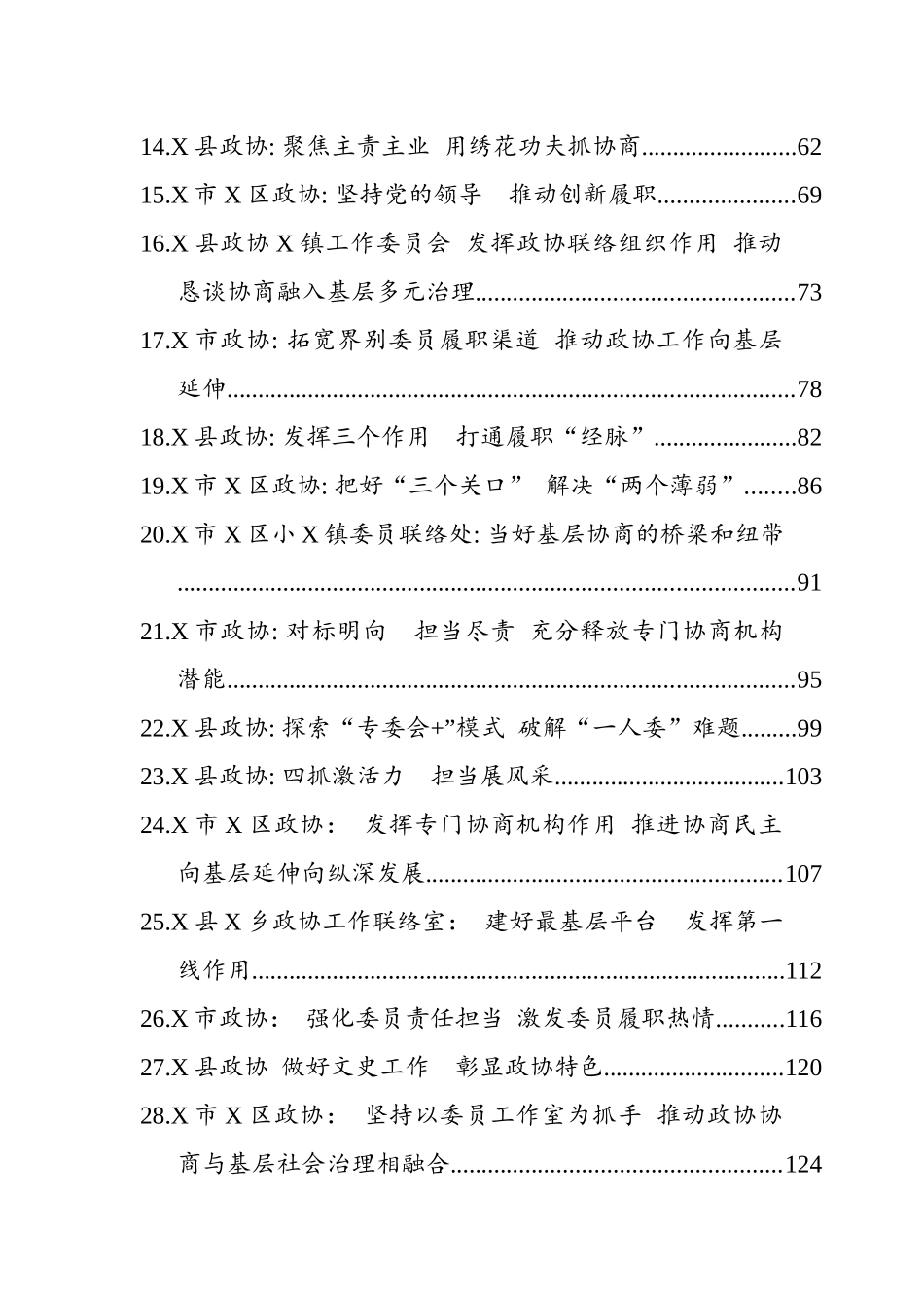 全省政协工作经验交流会材料汇编（65篇）_第2页