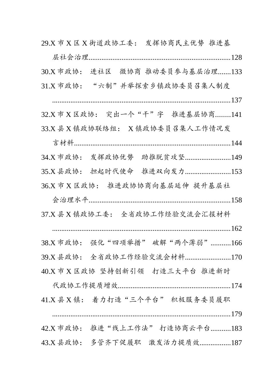 全省政协工作经验交流会材料汇编（65篇）_第3页