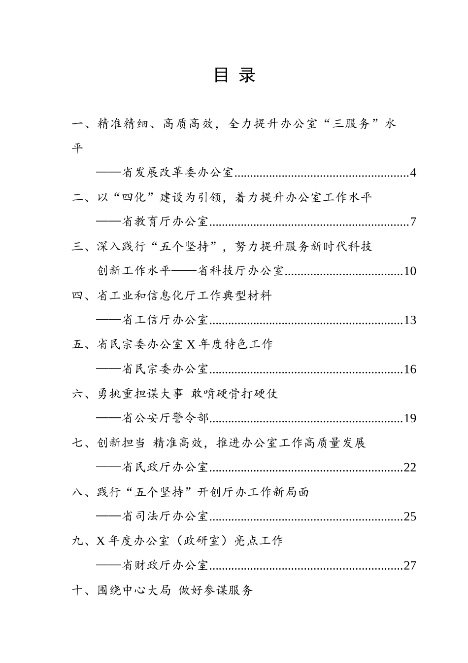 全省政府系统秘书长办公室（研究室）主任会议交流材料汇编（35篇） (2)_第1页