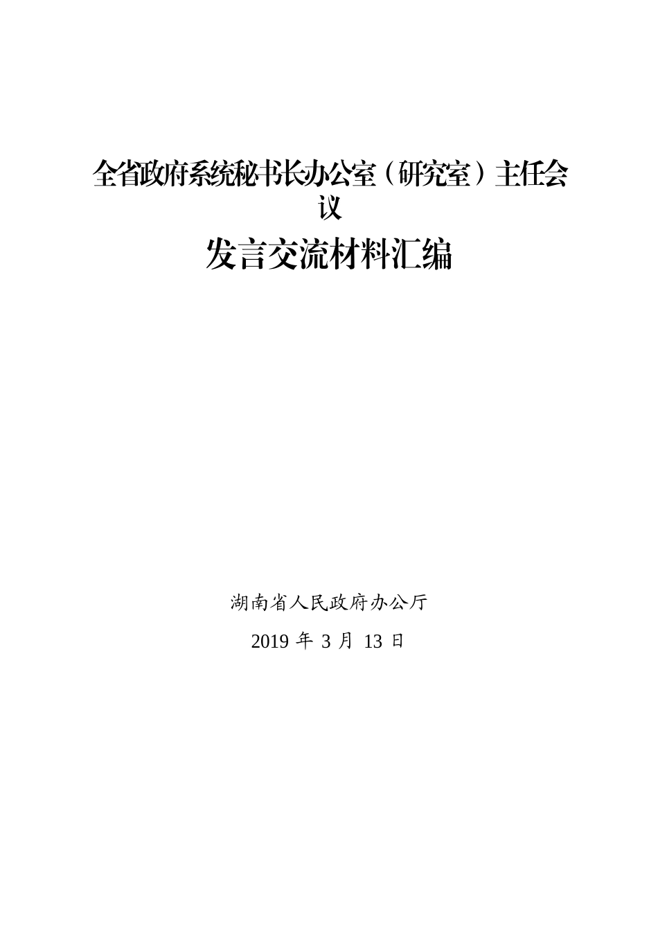 全省政府系统秘书长办公室（研究室）主任会议发言交流材料汇编_第1页