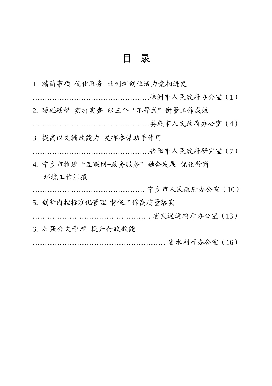 全省政府系统秘书长办公室（研究室）主任会议发言交流材料汇编_第2页