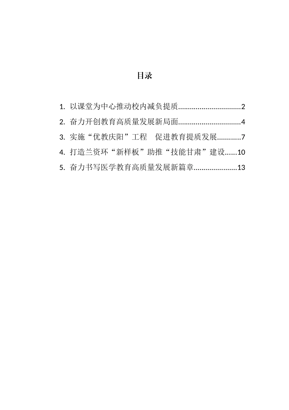 全省教育工作会议交流发言汇编_第1页