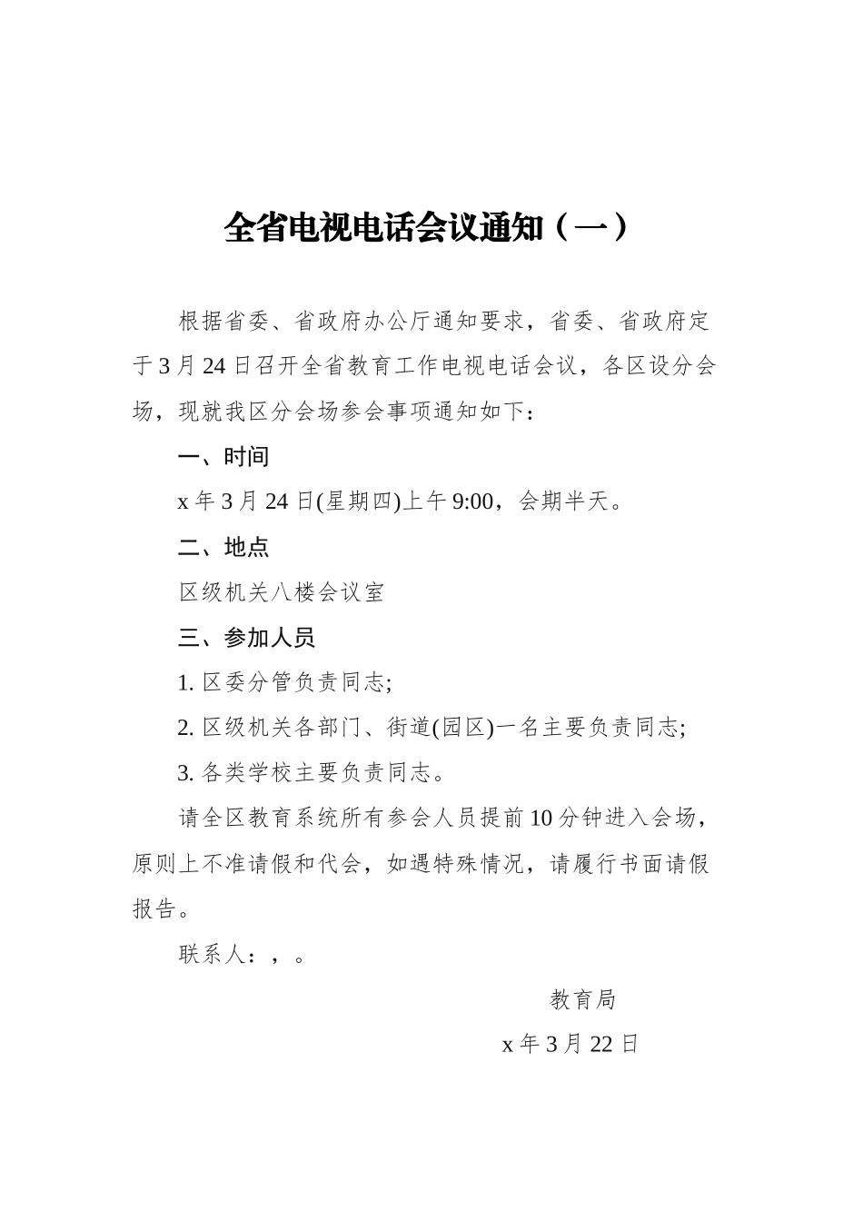 全省电视电话会议通知汇编（共3篇）_第2页