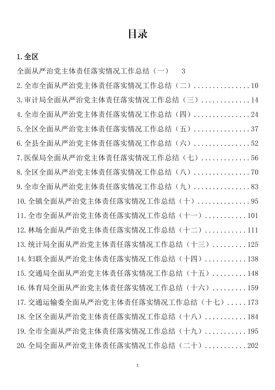 全面从严治党主体责任落实情况工作总结汇编（32篇）_第1页