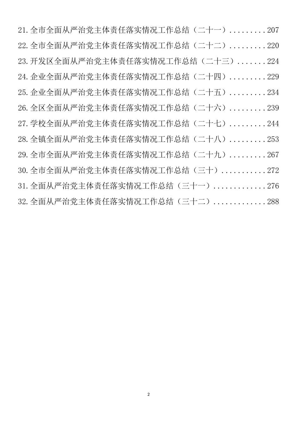 全面从严治党主体责任落实情况工作总结汇编（32篇）_第2页