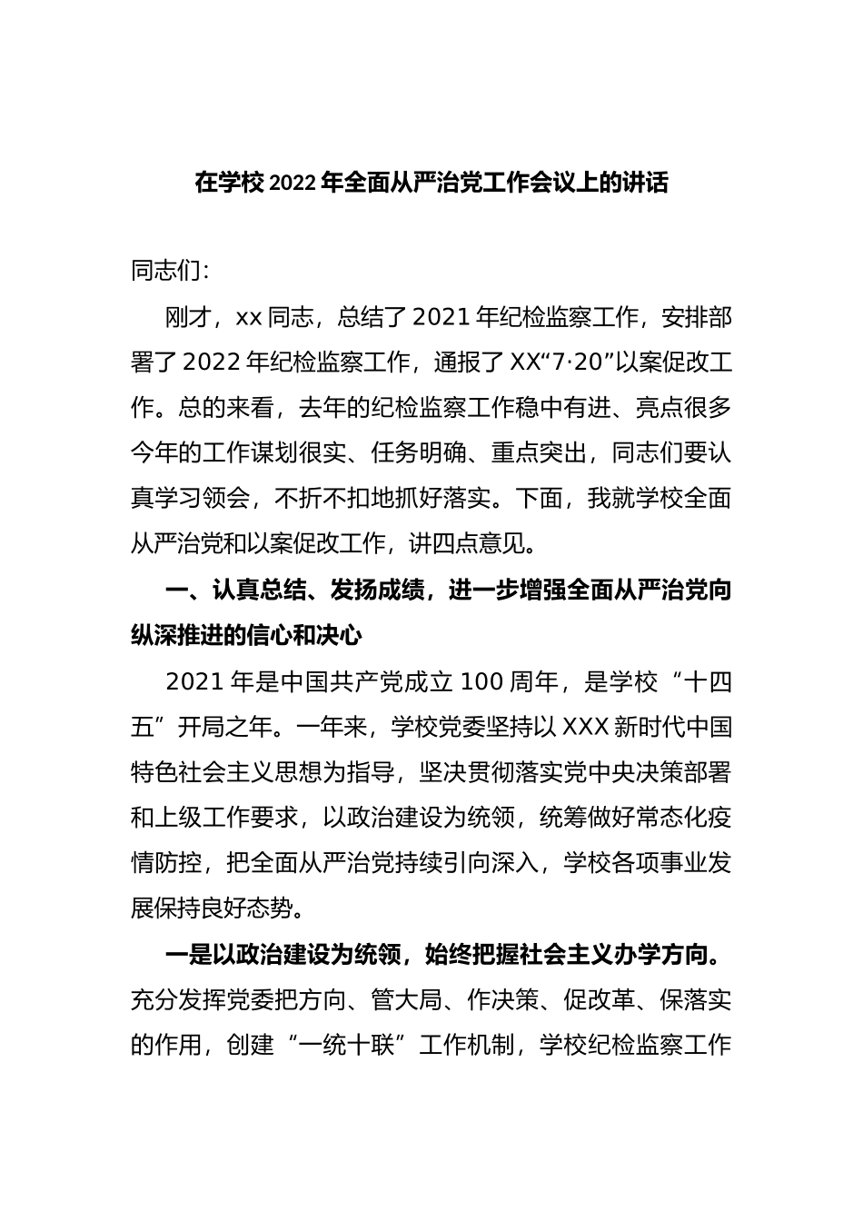 全面从严治党工作会议上的讲话和发言汇编（15篇）_第3页