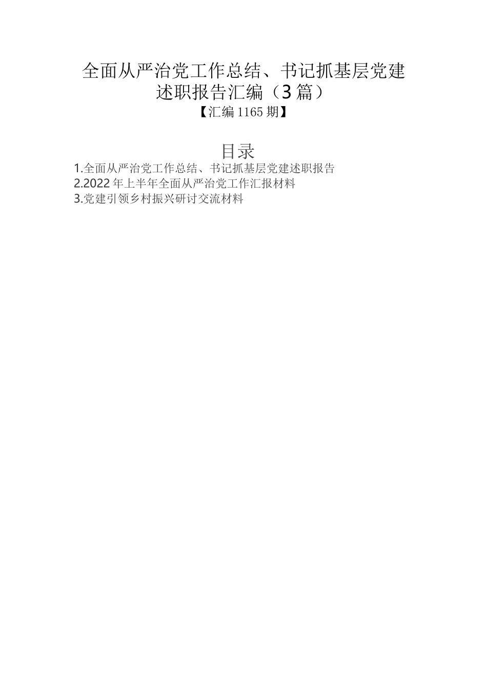 全面从严治党工作总结、书记抓基层党建述职报告汇编（3篇）_第1页