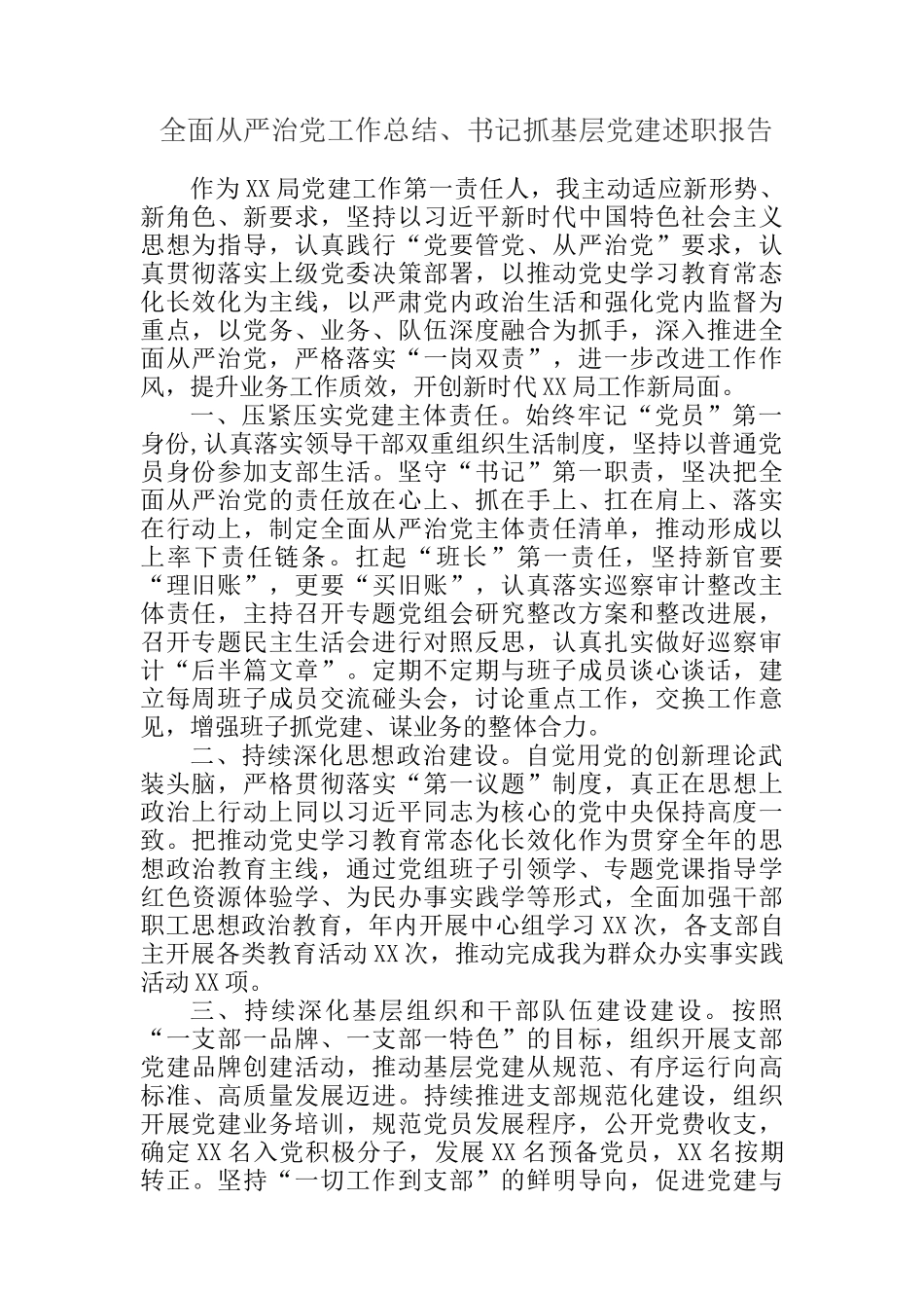 全面从严治党工作总结、书记抓基层党建述职报告汇编（3篇）_第2页