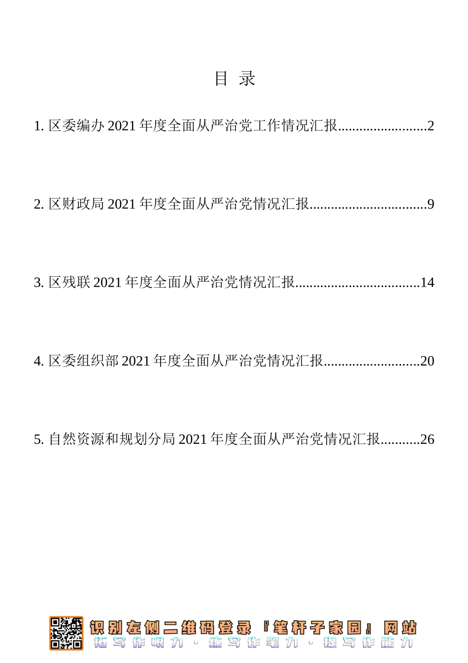 全面从严治党工作情况汇报5篇汇编（编办、财政局、残联、组织部等）_第1页