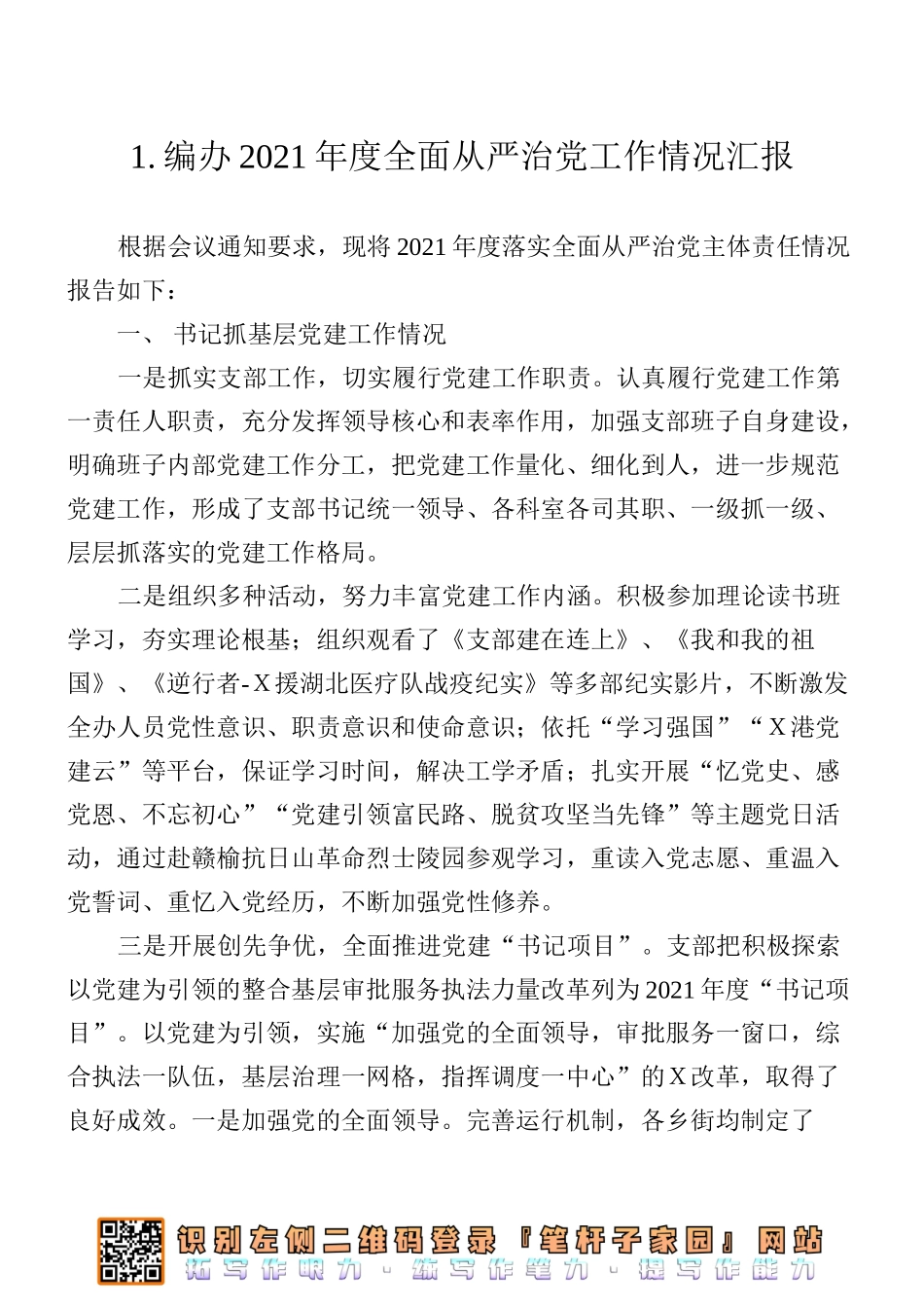 全面从严治党工作情况汇报5篇汇编（编办、财政局、残联、组织部等）_第2页