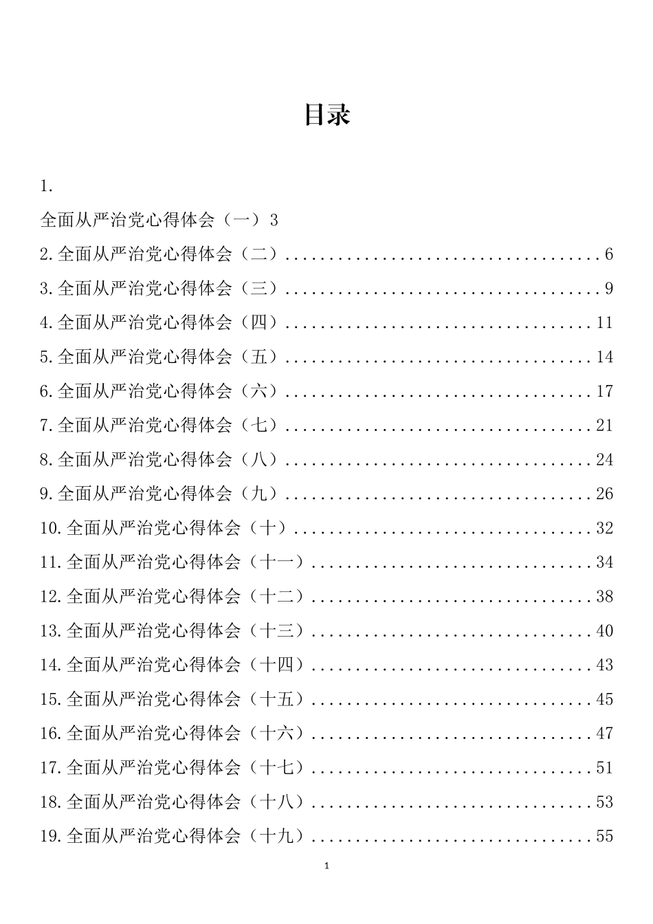 全面从严治党心得体会汇编（25篇）_第1页