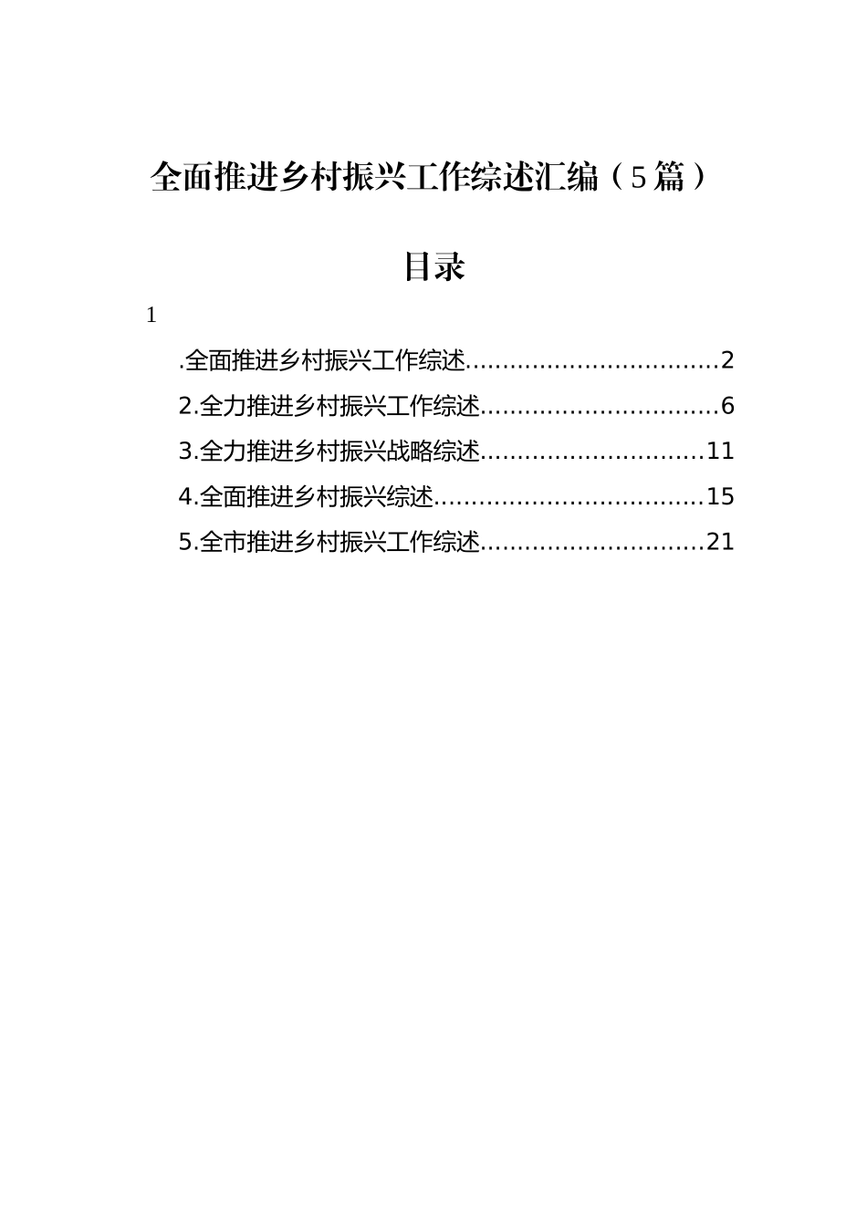 全面推进乡村振兴工作综述汇编（5篇）_第1页