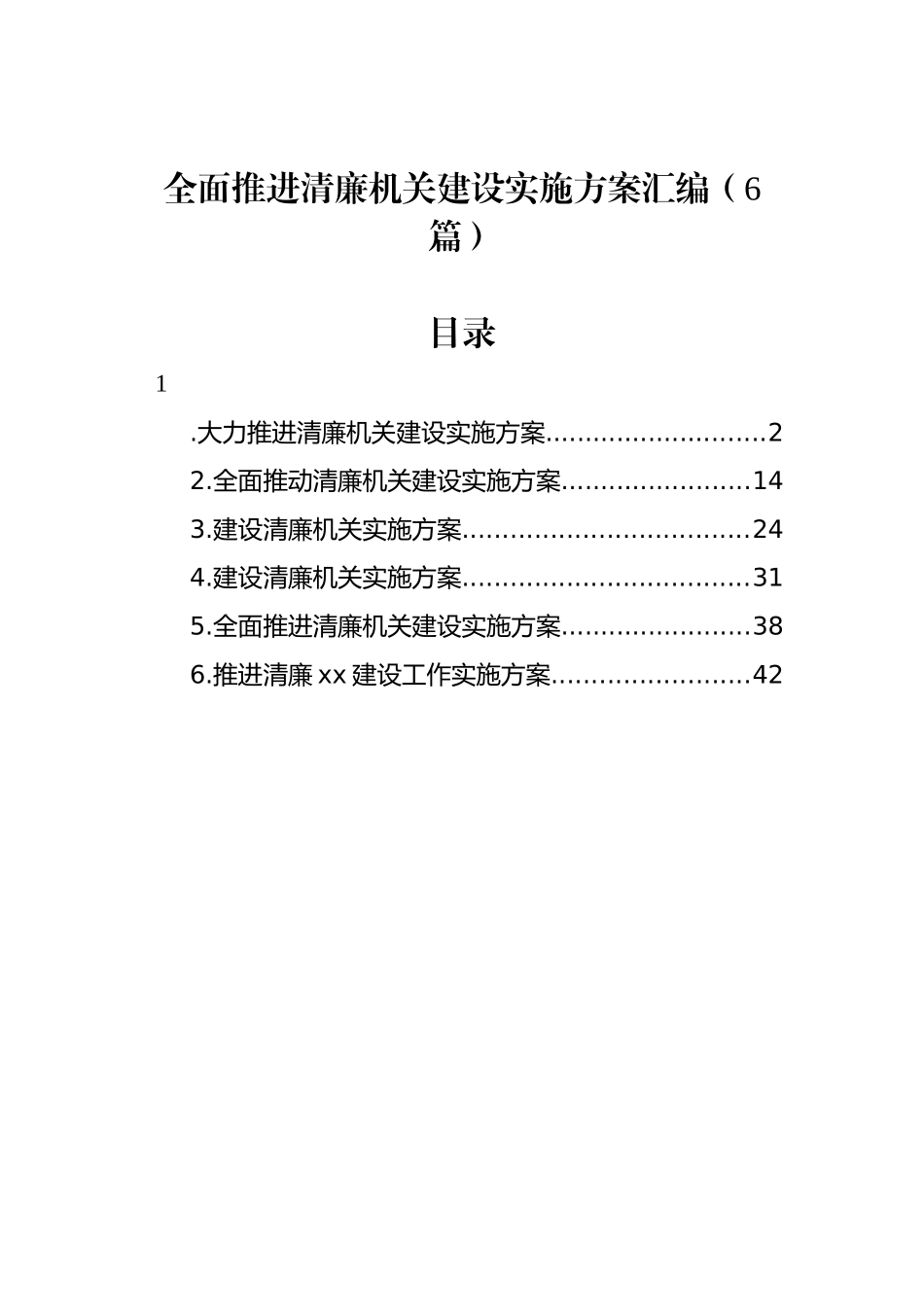 全面推进清廉机关建设实施方案汇编（6篇）_第1页