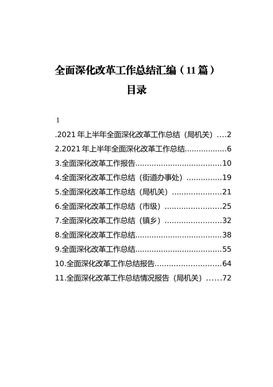 全面深化改革工作总结汇编（11篇）（2020112）_第1页