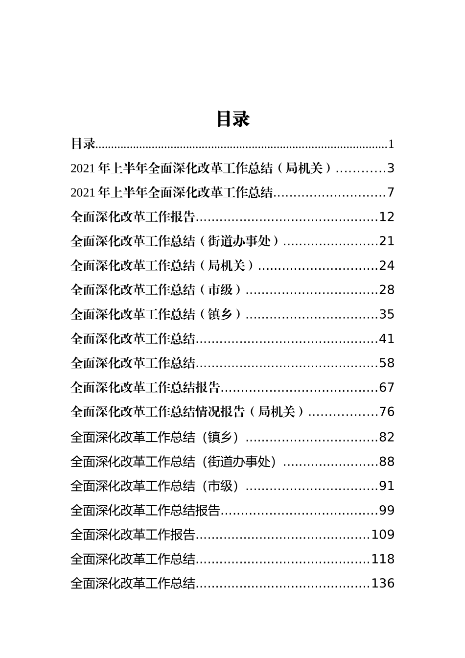 全面深化改革工作总结汇编（23篇）_第1页