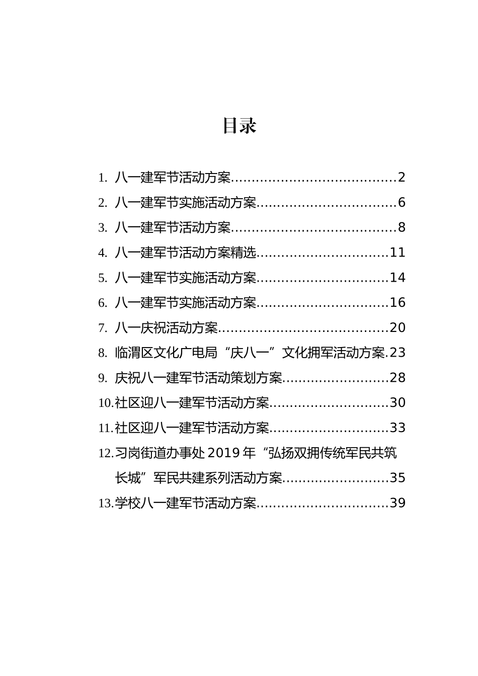 八一建军节活动方案汇编（13篇）_第1页