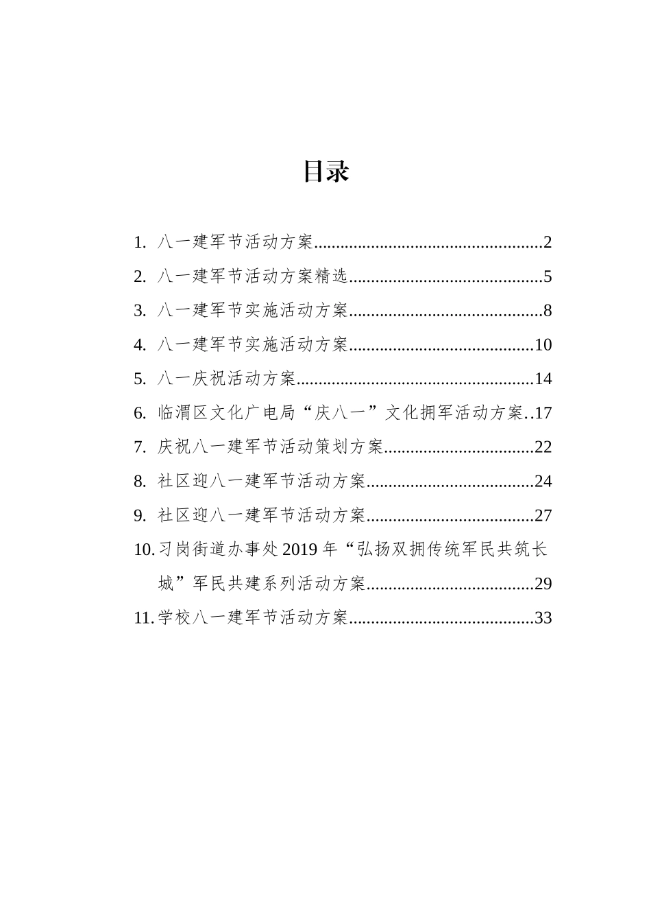 八一活动方案汇编（11篇）_第1页