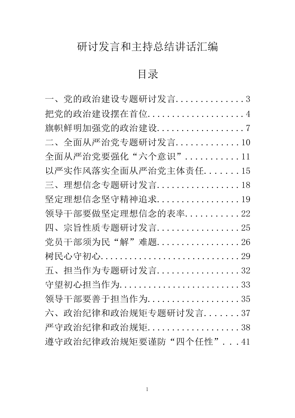 八个方面研讨发言和主持总结讲话汇编20篇1_第1页