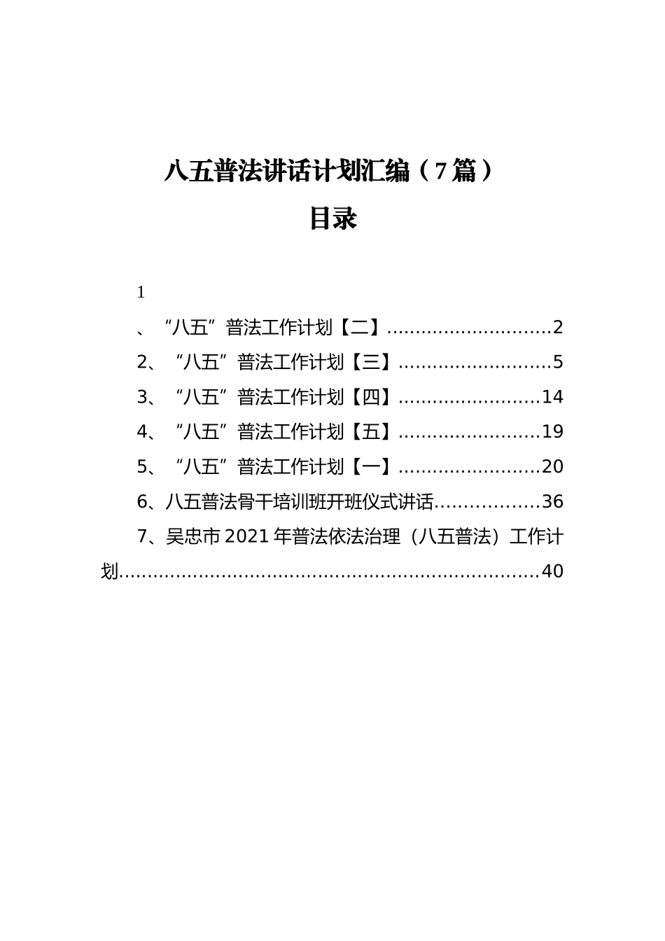 八五普法讲话计划汇编（7篇）_第1页